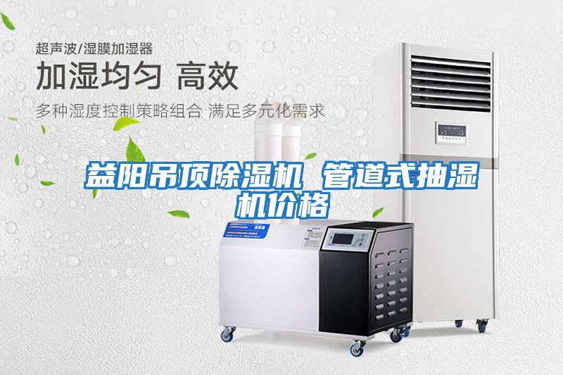 益陽(yáng)吊頂除濕機 管道式抽濕機價(jià)格