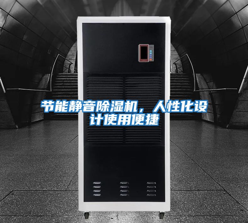節能靜音除濕機，人性化設計使用便捷