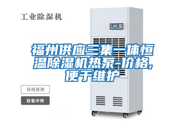 福州供應三集一體恒溫除濕機熱泵-價(jià)格,便于維護