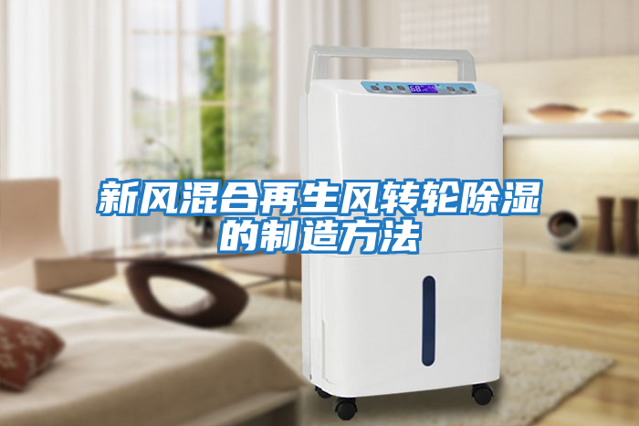 新風(fēng)混合再生風(fēng)轉輪除濕的制造方法