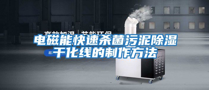 電磁能快速殺菌污泥除濕干化線(xiàn)的制作方法