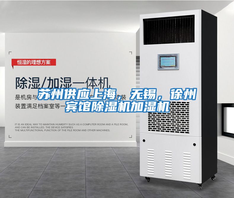 蘇州供應上海，無(wú)錫，徐州賓館除濕機加濕機