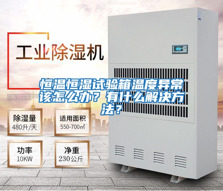 恒溫恒濕試驗箱溫度異常該怎么辦？有什么解決方法？