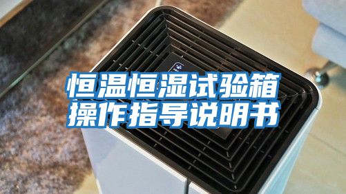 恒溫恒濕試驗箱操作指導說(shuō)明書(shū)