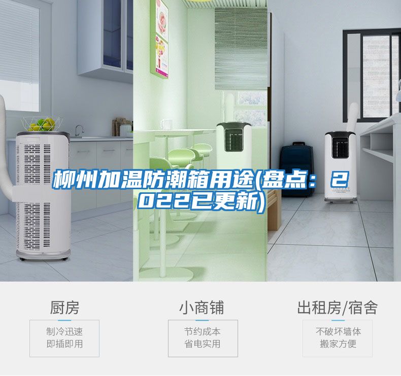 柳州加溫防潮箱用途(盤(pán)點(diǎn)：2022已更新)