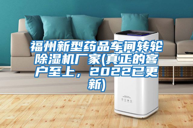 福州新型藥品車(chē)間轉輪除濕機廠(chǎng)家(真正的客戶(hù)至上，2022已更新)