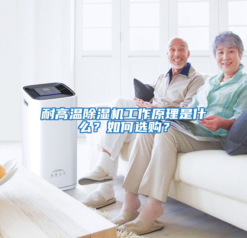 耐高溫除濕機工作原理是什么？如何選購？