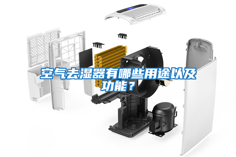 空氣去濕器有哪些用途以及功能？