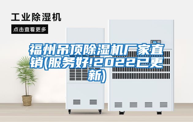 福州吊頂除濕機廠(chǎng)家直銷(xiāo)(服務(wù)好!2022已更新)