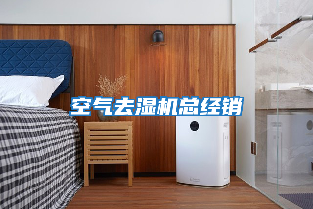 空氣去濕機總經(jīng)銷(xiāo)
