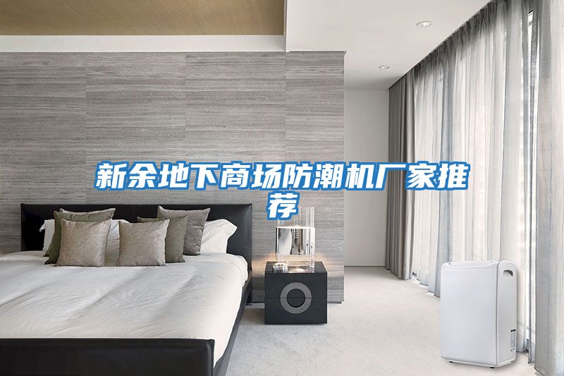新余地下商場(chǎng)防潮機廠(chǎng)家推薦