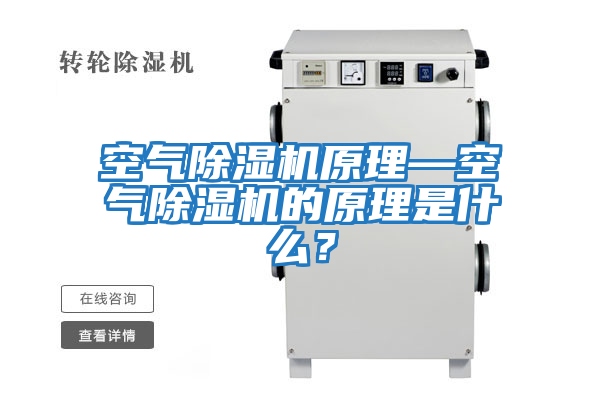 空氣除濕機原理—空氣除濕機的原理是什么？