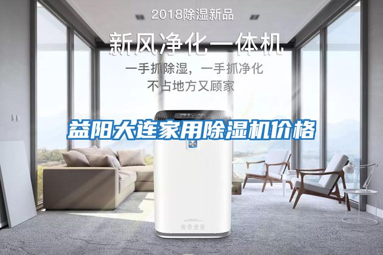 益陽(yáng)大連家用除濕機價(jià)格