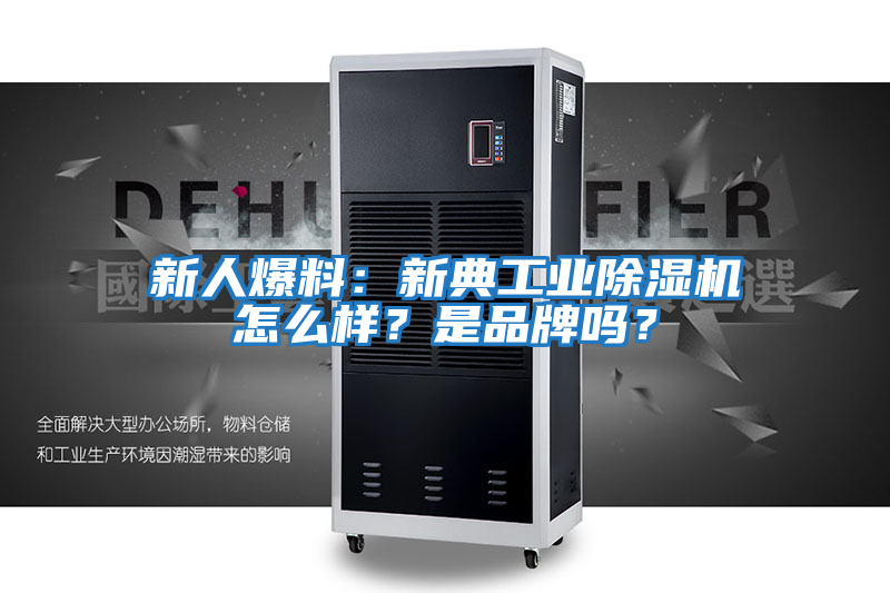 新人爆料：新典工業(yè)除濕機怎么樣？是品牌嗎？