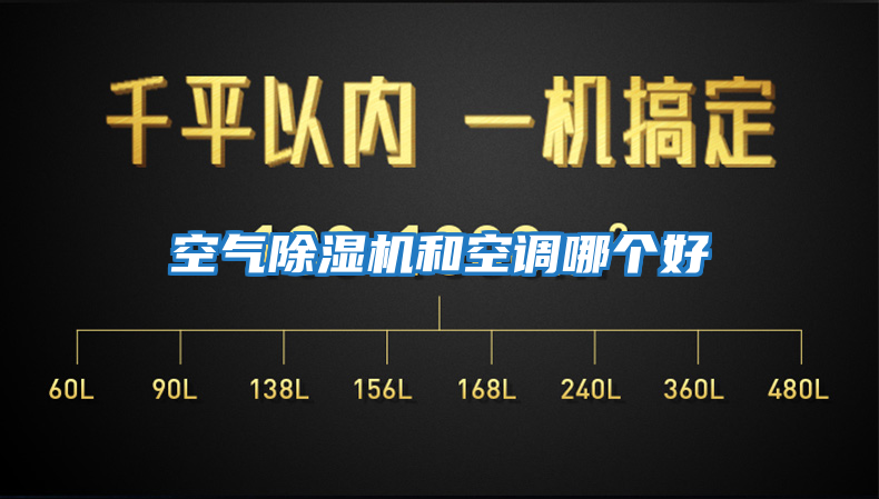 空氣除濕機和空調哪個(gè)好