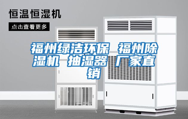 福州綠潔環(huán)保 福州除濕機 抽濕器 廠(chǎng)家直銷(xiāo)