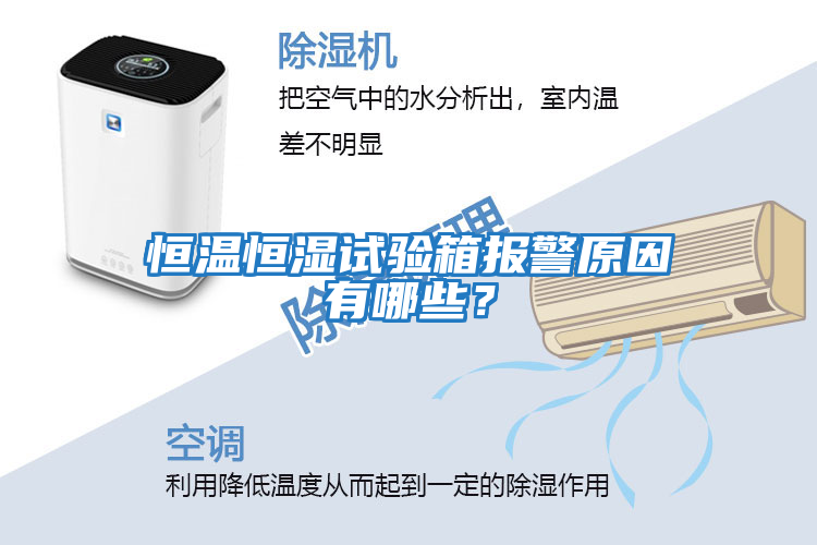恒溫恒濕試驗箱報警原因有哪些？