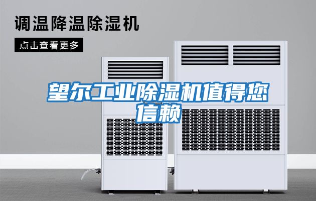 望爾工業(yè)除濕機值得您信賴(lài)