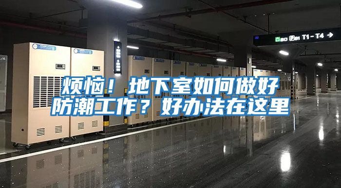 煩惱！地下室如何做好防潮工作？好辦法在這里