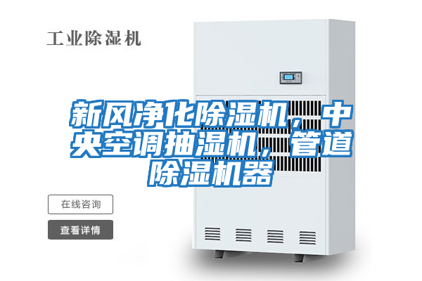 新風(fēng)凈化除濕機，中央空調抽濕機，管道除濕機器