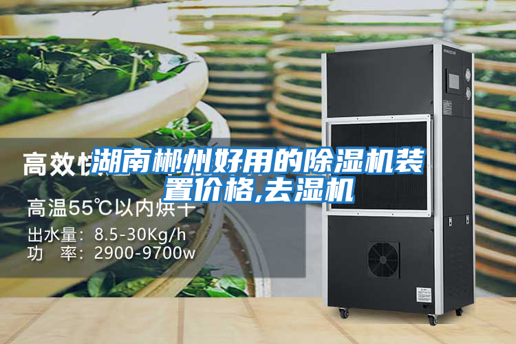 湖南郴州好用的除濕機裝置價(jià)格,去濕機
