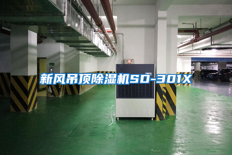 新風(fēng)吊頂除濕機SD-301X