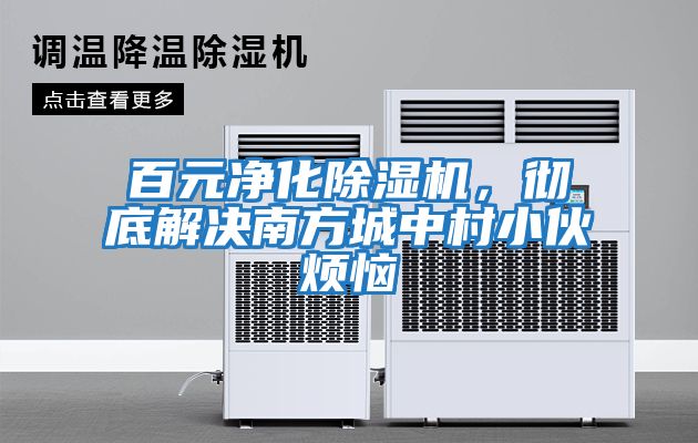 百元凈化除濕機，徹底解決南方城中村小伙煩惱