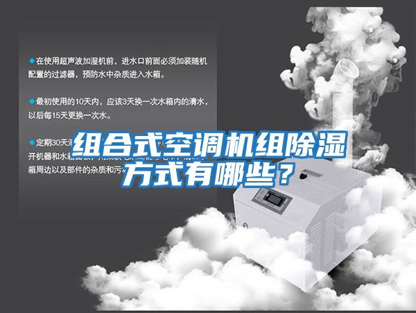 組合式空調機組除濕方式有哪些？