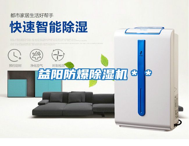 益陽(yáng)防爆除濕機＊＊