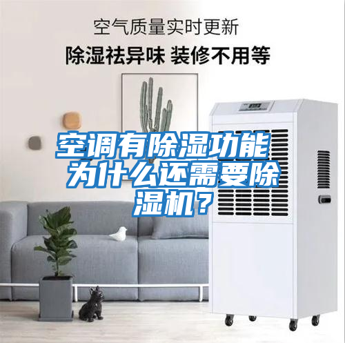空調有除濕功能 為什么還需要除濕機？