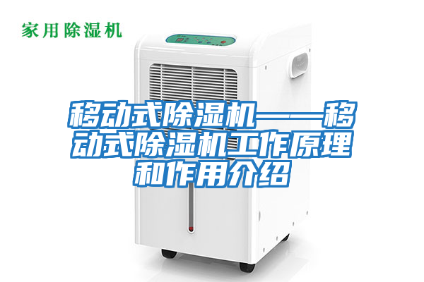 移動(dòng)式除濕機——移動(dòng)式除濕機工作原理和作用介紹