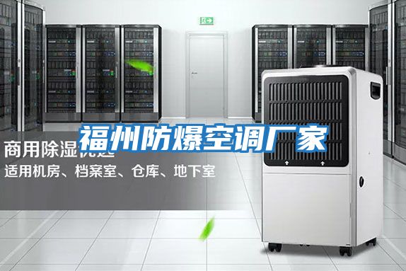 福州防爆空調廠(chǎng)家