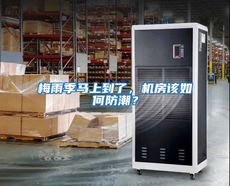 梅雨季馬上到了，機房該如何防潮？