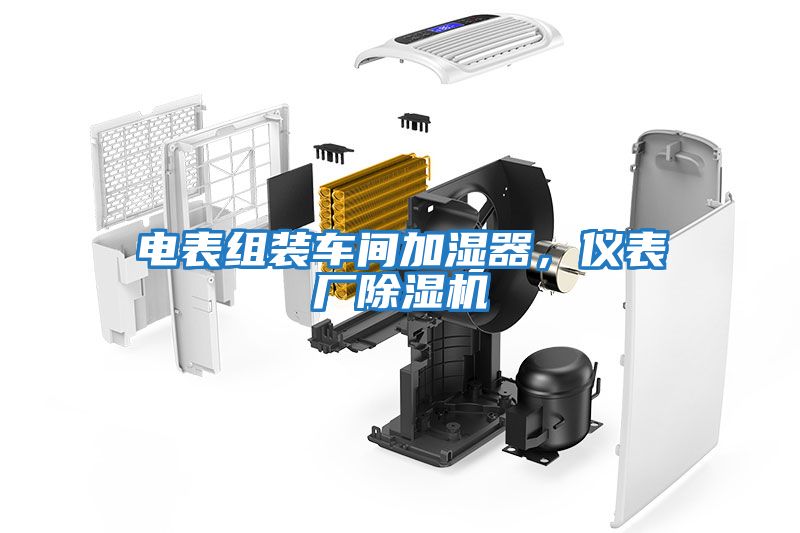 電表組裝車(chē)間加濕器，儀表廠(chǎng)除濕機
