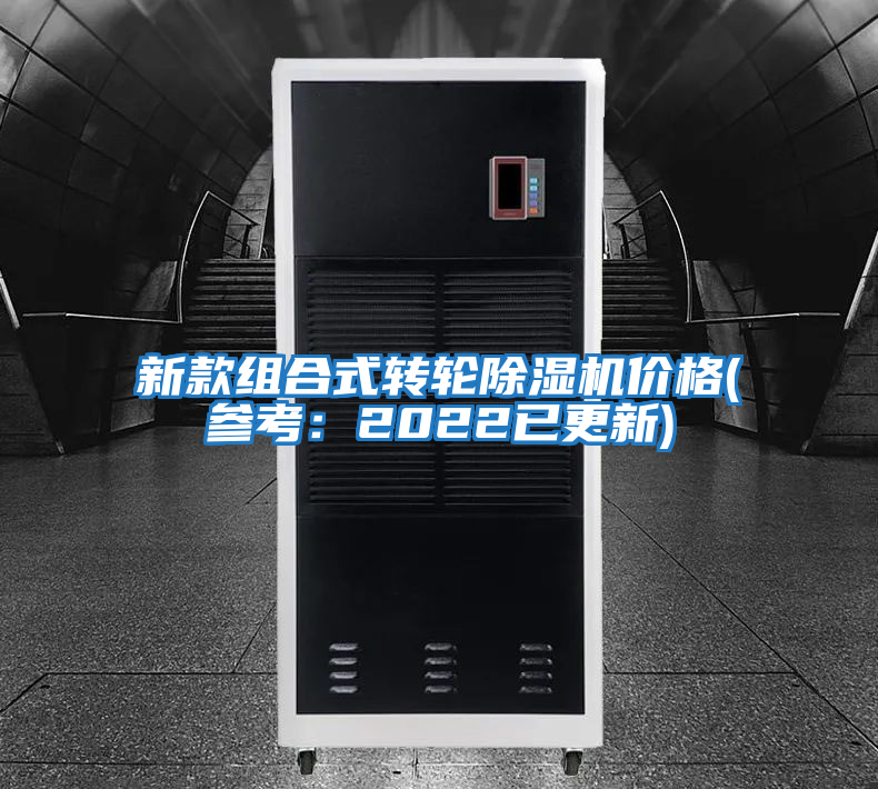 新款組合式轉輪除濕機價(jià)格(參考：2022已更新)