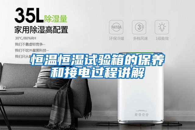 恒溫恒濕試驗箱的保養和接電過(guò)程講解