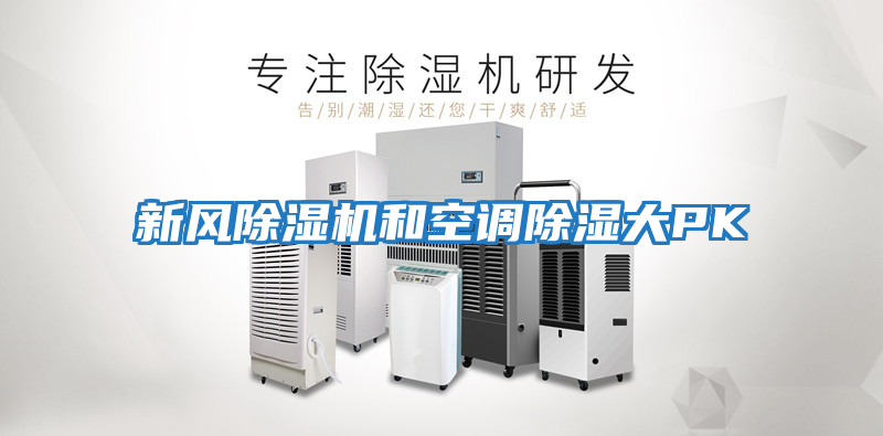 新風(fēng)除濕機和空調除濕大PK