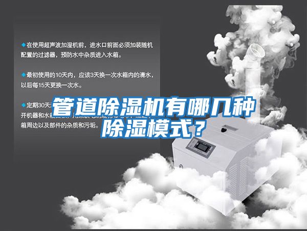管道除濕機有哪幾種除濕模式？