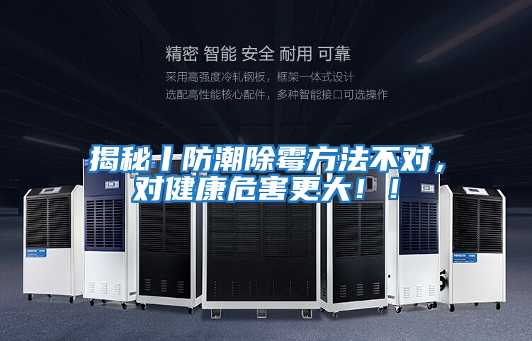 揭秘丨防潮除霉方法不對，對健康危害更大??！