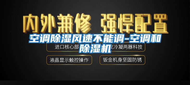空調除濕風(fēng)速不能調-空調和除濕機