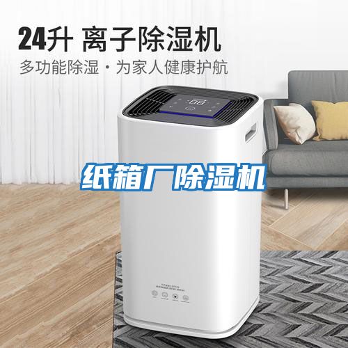 紙箱廠(chǎng)除濕機