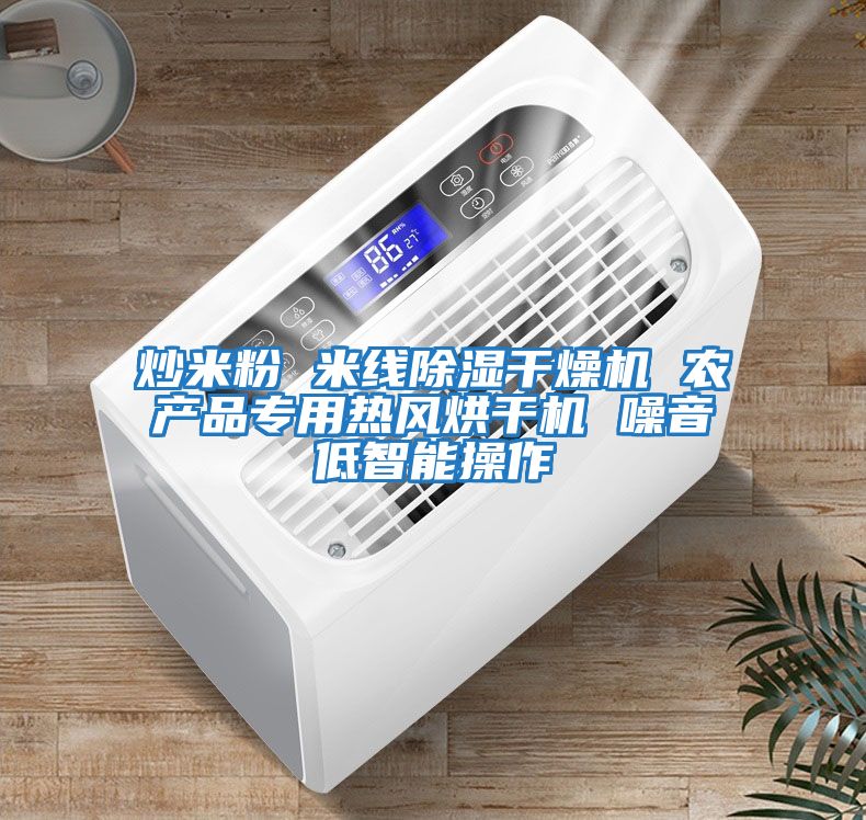 炒米粉 米線(xiàn)除濕干燥機 農產(chǎn)品專(zhuān)用熱風(fēng)烘干機 噪音低智能操作