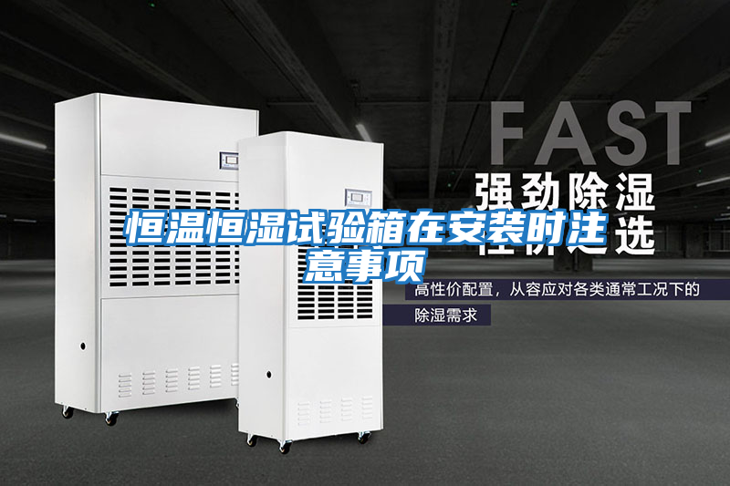 恒溫恒濕試驗箱在安裝時(shí)注意事項