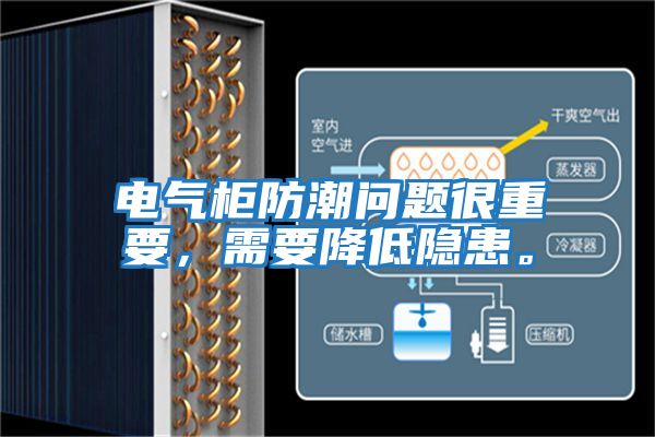 電氣柜防潮問(wèn)題很重要，需要降低隱患。