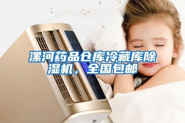 漯河藥品倉庫冷藏庫除濕機，全國包郵