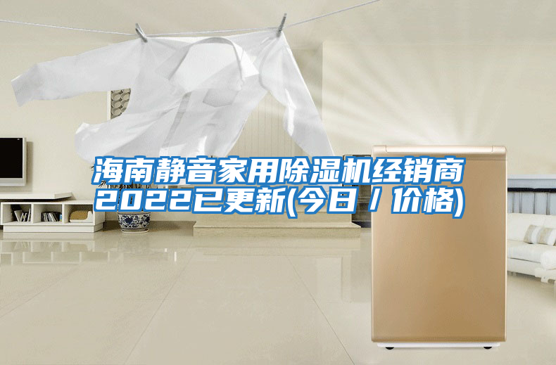 海南靜音家用除濕機經(jīng)銷(xiāo)商2022已更新(今日／價(jià)格)