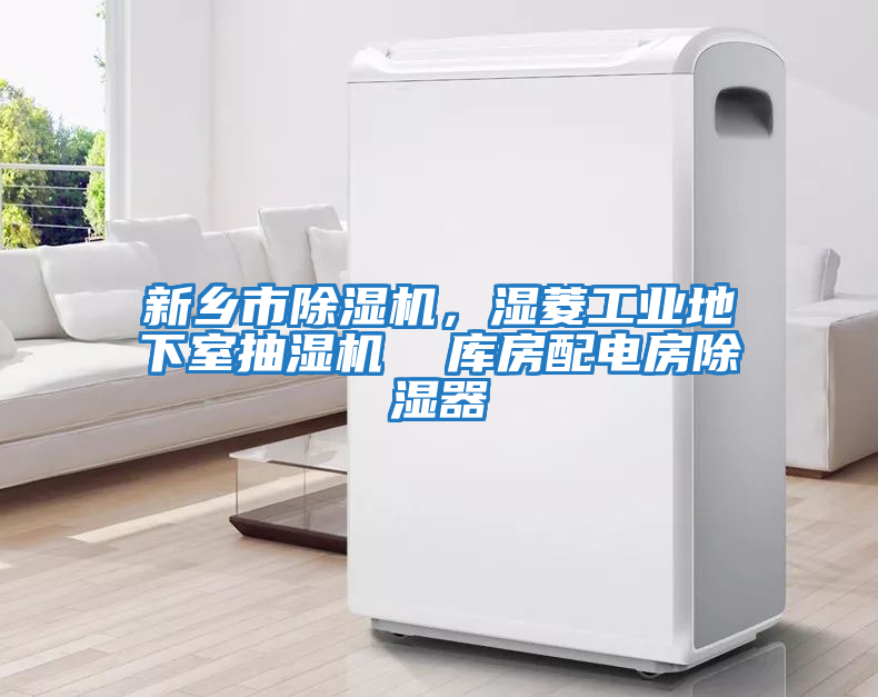 新鄉市除濕機，濕菱工業(yè)地下室抽濕機  庫房配電房除濕器
