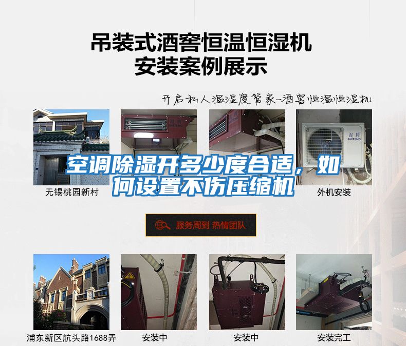 空調除濕開(kāi)多少度合適，如何設置不傷壓縮機