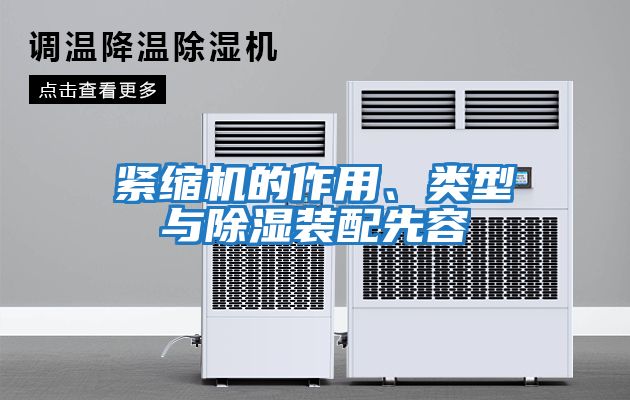 緊縮機的作用、類(lèi)型與除濕裝配先容