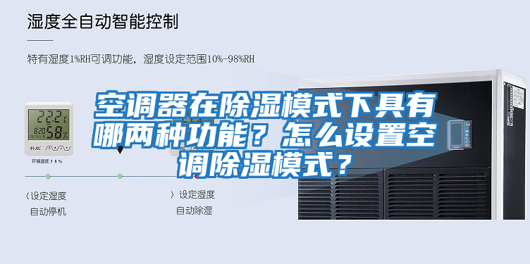 空調器在除濕模式下具有哪兩種功能？怎么設置空調除濕模式？